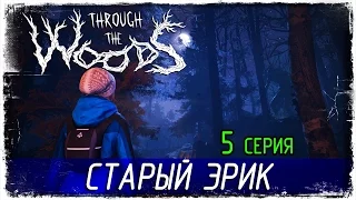 Through the Woods -5- СТАРЫЙ ЭРИК [Прохождение на русском]