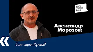 Еще один Крым? А. Морозов о следующей цели Путина