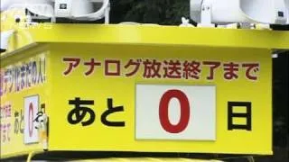 アナログ放送きょう正午終了　地デジに完全移行（11/07/24）