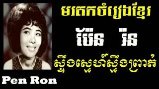 Pen Ron - Sting Sne Sting Prot - Khmer old song - Best of Khmer Oldies Song