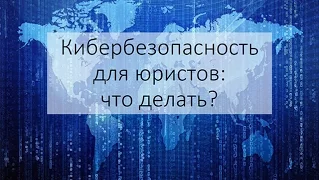 Лёшке Томас «Кибербезопасность для юристов: что делать?»