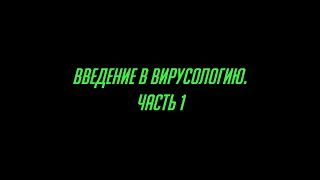 Введение в вирусологию. Общие сведения