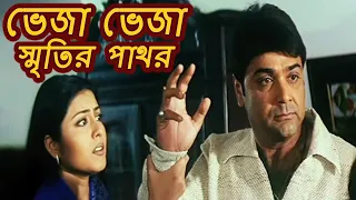 ভেজা ভেজা স্মৃতির পাথর (Bheja Bheja Smritir Pathor) - Video Song | Koel M, Prosenjit | Shudhu Tumi