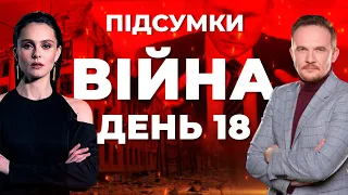 ⚡️ ПІДСУМКИ 18-го дня героїчної оборони України з Христиною Чернегою та Владом Волошиним