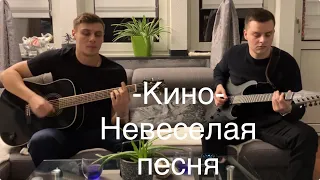 Кино - Невеселая песня | кавер на гитаре /С.Т /