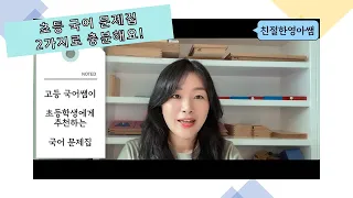 초등 국어 문제집 2가지만 하세요!