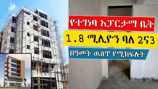 Ethiopia: እንዳያመልጣችሁ!! የተገነባ ቤት በ1.8 ሚ ብር ቅድመ ክፍያ አዲስ አበባ ዉስጥ እየተሸጠ ነዉ | የቀረዉን ቀስ ብለዉ በዓመት ዉስጥ ይክፈሉ