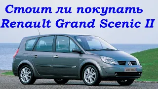 Стоит ли покупать Renault Grand Scenic II