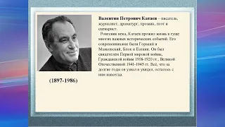 Катаев Валентин Петрович