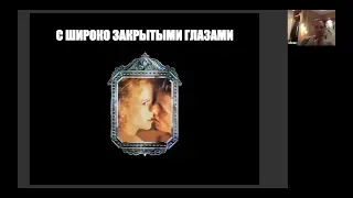 Киноклуб 2. Разбор фильма "С широко закрытыми глазами" Стэнли Кубрика