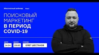 SEO и поисковый маркетинг в пандемию с Олегом Шестаковым