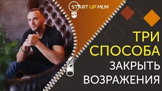 Закрытие возражений. Работа с возражениями. Как отвечать на возражения клиентов