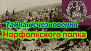 Тайна исчезновения Норфолкского полка!!! +новая рубрика.