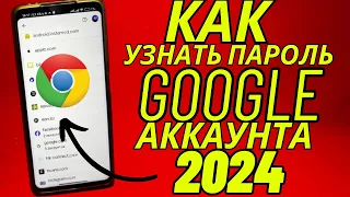 Как Узнать Пароль от Гугл Аккаунта в 2024 Как Посмотреть Пароль Аккаунта Гугл, Учетной Записи Google