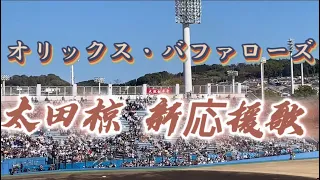 【新曲】オリックス・バファローズ#31 太田椋 新応援歌