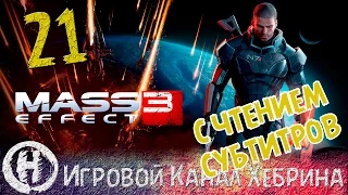 Прохождение Mass Effect 3 - Часть 21 - Битва титанов (Чтение субтитров)