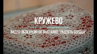 «Кружево». Видео-экскурсия по выставке произведений Ольги Коноваловой «Радость сердца» - Часть 2