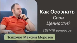 Как осознать свои ценности? ТОП-10 вопросов