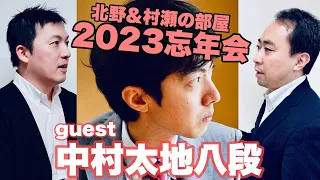 中村太地八段と将棋界を振り返る～北野＆村瀬の部屋 2023忘年会ライブ～