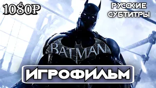 [18+] ИГРОФИЛЬМ Batman: Arkham Origins ✪ [HD]