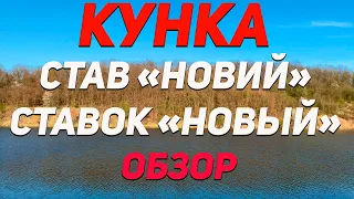 Обзор Ставок Новый | Став Новий | Кунка| Карпфишинг Винница