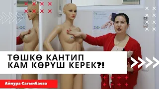 Тѳш тууралуу аябай жакшы маалымат! | тѳшкѳ кантип кам кѳрүш керек?! | Айнура Сагынбаева