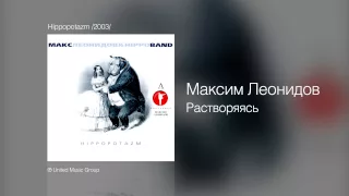 Максим Леонидов - Растворяясь - Hippopotazm /2003/