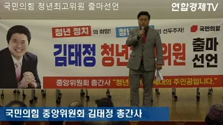 국민의힘 김태정 중앙위원회 총간사, 청년최고위원 출마 선언 | 연합경제TV