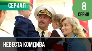 ▶️ Невеста комдива 8 серия - Мелодрама | 2020 - Русские мелодрамы