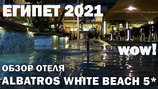 ALBATROS WHITE BEACH 5*  Wow!  За что такой рейтинг? Тестируем отель за одни сутки. Большой обзор.