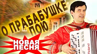 БОЖЕ! КАКАЯ ДУШЕВНАЯ ПЕСНЯ. О прабабушке пою - поет Вячеслав Абросимов