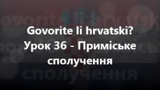 Хорватська мова: Урок 36 - Приміське сполучення