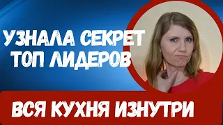 НА ЧЕМ РАСТЕТ СЕТЕВОЙ БИЗНЕС И КАК СТРОЯТ СВОИ СТРУКТУРЫ ЛИДЕРЫ МЛМ.