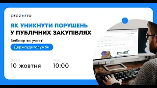 Як уникнути порушень у публічних закупівлях? Вебінар за участі Держаудитслужби