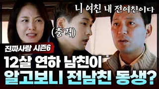 운명이라 믿었던 인연이 악연이 돼버린 띠동갑 연상연하 커플😭 이들의 운명은? | 진짜사랑6_10화 풀버전