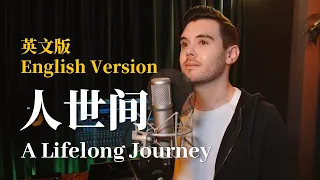 雷佳 - 人世间 A Lifelong Journey OST (英文版 English Version by 肖恩 Shaun Gibson)