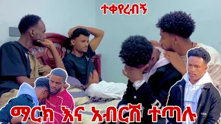 🛑ማርክ እና አብርሽ ተጣሉ እኔ ወንድምህ አደለሁም😭