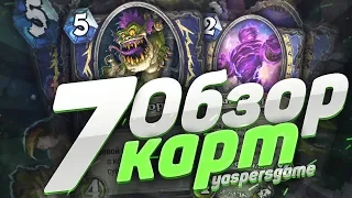 Обзор новых карт 7 часть!  Hearthstone "Возмездие теней"