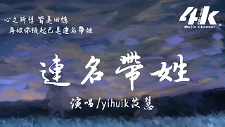 yihuik苡慧 - 連名帶姓(原唱:張惠妹aMEI)『再被你提起 已是連名帶姓，謊稱是友誼 卻疏遠得可以。』【高音質|動態歌詞Lyrics】♫