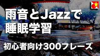 【寝落ちで学習】聞いて覚えるベトナム語300フレーズ。ネイティブ発音と雨音ジャズでリラックスしながら聞き流し。日本語＞ベトナム語（自然・ゆっくり・自然）