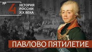 4. Павлово пятилетие | История России. XIX век | А.Б.Зубов