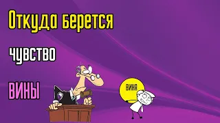 Откуда берется чувство вины