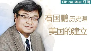 【石国鹏讲历史】美国的建立|一个伟大国家的诞生【China Pie】