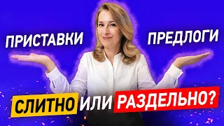 СЛИТНО или РАЗДЕЛЬНО? Учимся отличать приставку от предлога за 10 минут!