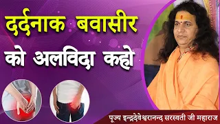 दर्दनाक बवासीर को अलविदा कहो || By Sant Indradevji Maharaj