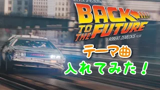 レディープレイヤー1に back to the future テーマ曲