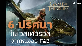 6 ปริศนา ในเวสเทอรอส จากหนังสือ Fire & Blood อัคคีและโลหิต - Game of Thrones - Job Snow