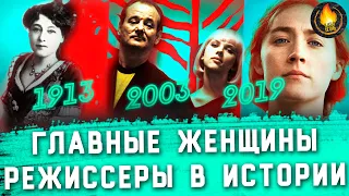 10 ГЛАВНЫХ ЖЕНЩИН-РЕЖИССЕРОВ В ИСТОРИИ КИНО