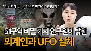 51구역 비밀 기지 연구원이 밝힌 외계인과 UFO 실체 (음모의 중심지 51구역)