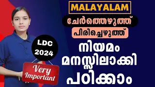 നേടണം മുഴുവൻ മാർക്കും|Kerala PSC|LDC 2024|LGS2024|PSC TIPS AND TRICKS|MALAYALAM